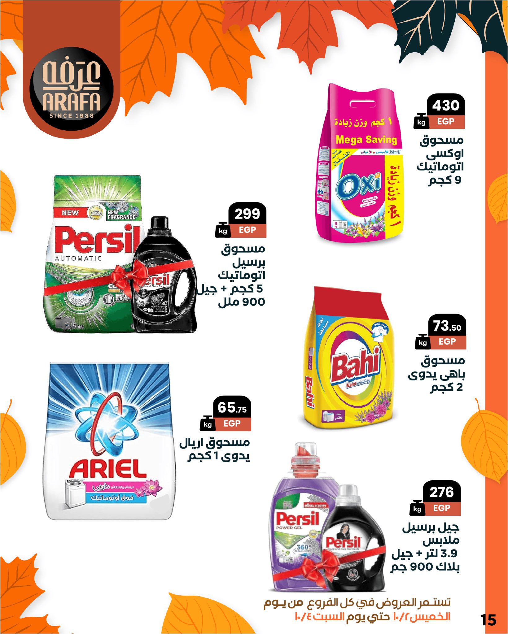 arafa-market offers from 1oct to 1oct 2025 عروض عرفة ماركت من 1 أكتوبر حتى 1 أكتوبر 2025 صفحة رقم 16